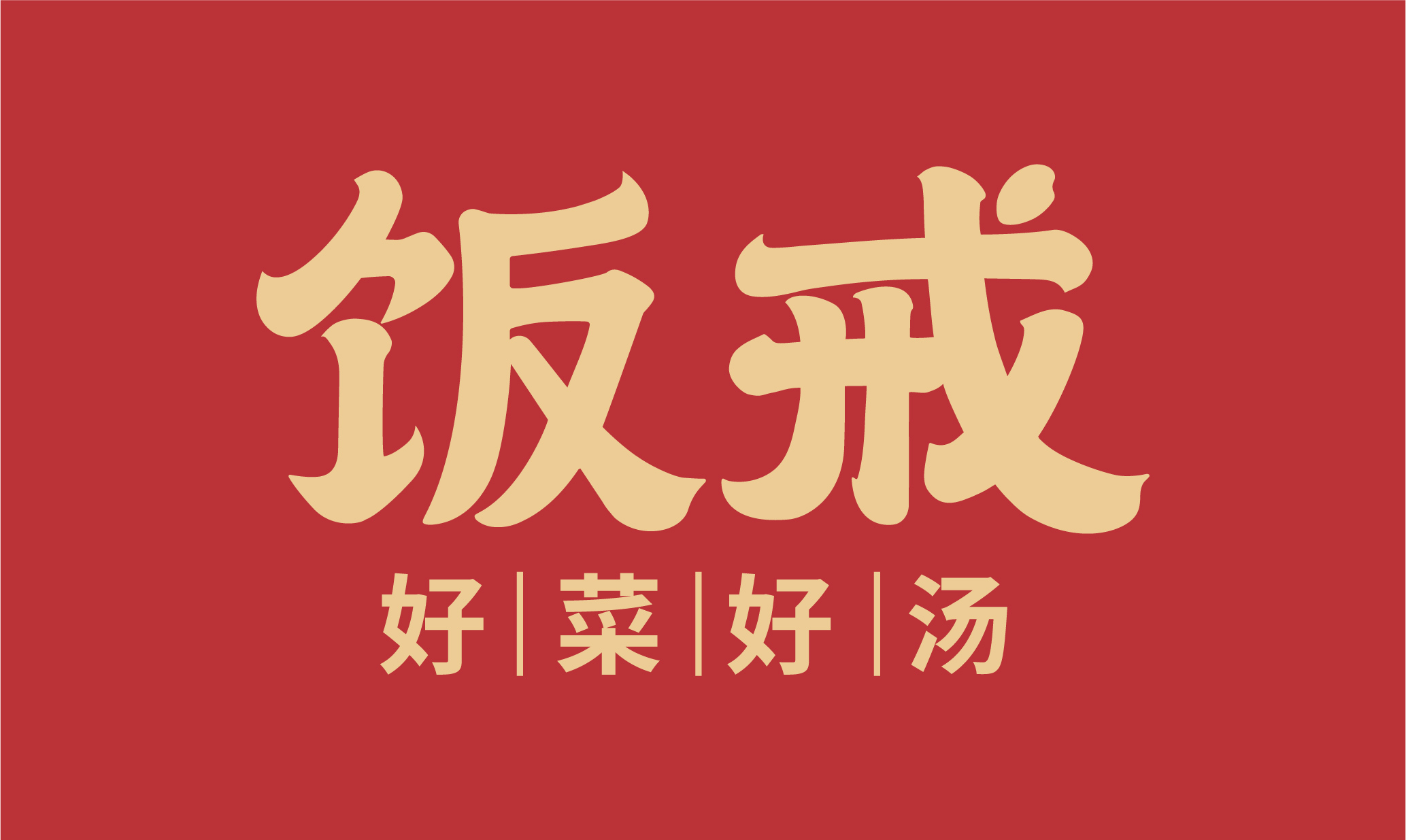 饭戒logo