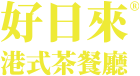好日来logo