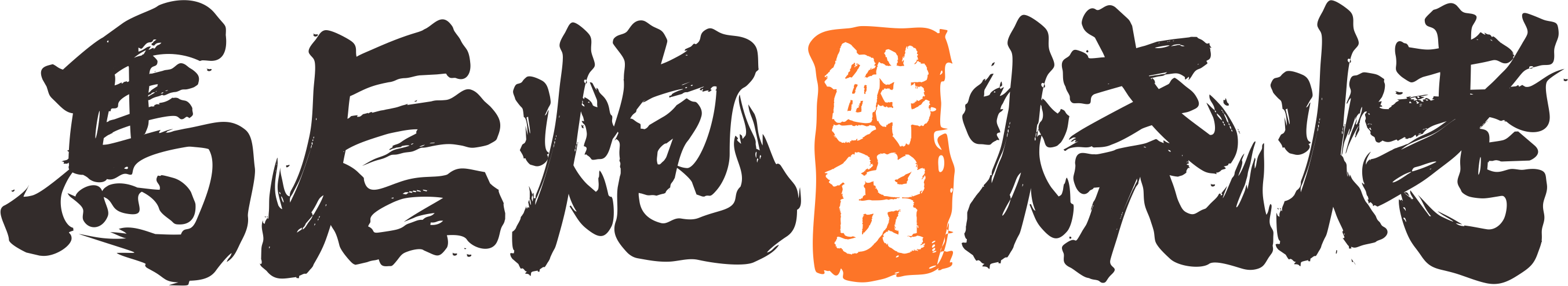 马后炮logo