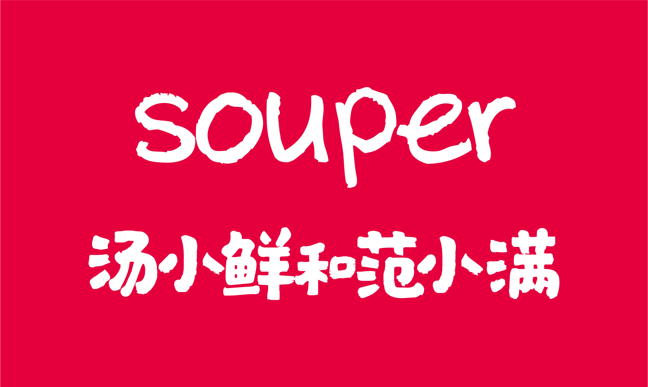 汤小鲜和范小满logo