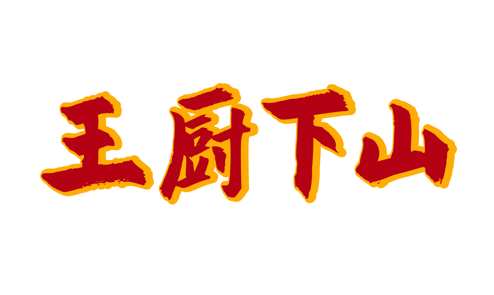 王厨下山logo