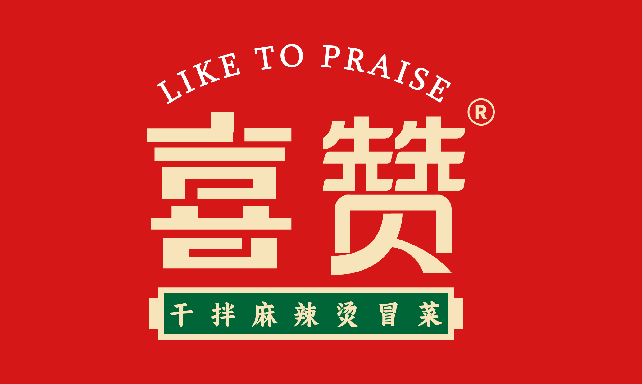 喜赞logo