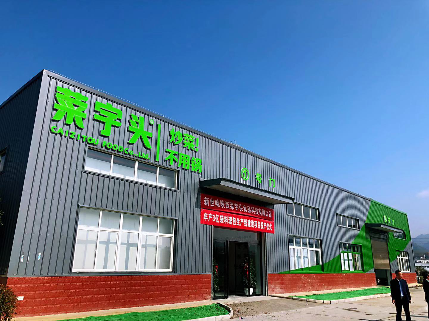 深鲨集团菜字头食品加工厂