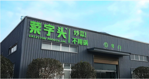 深鲨集团菜字头工厂
