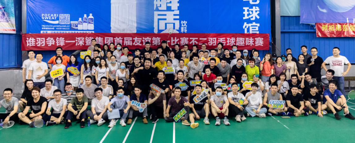 深鲨集团羽毛球赛
